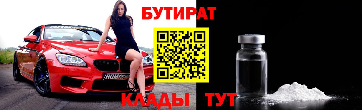 Лесосибирск  БУТИРАТ Butirat  Бутират  Вход с VPN 